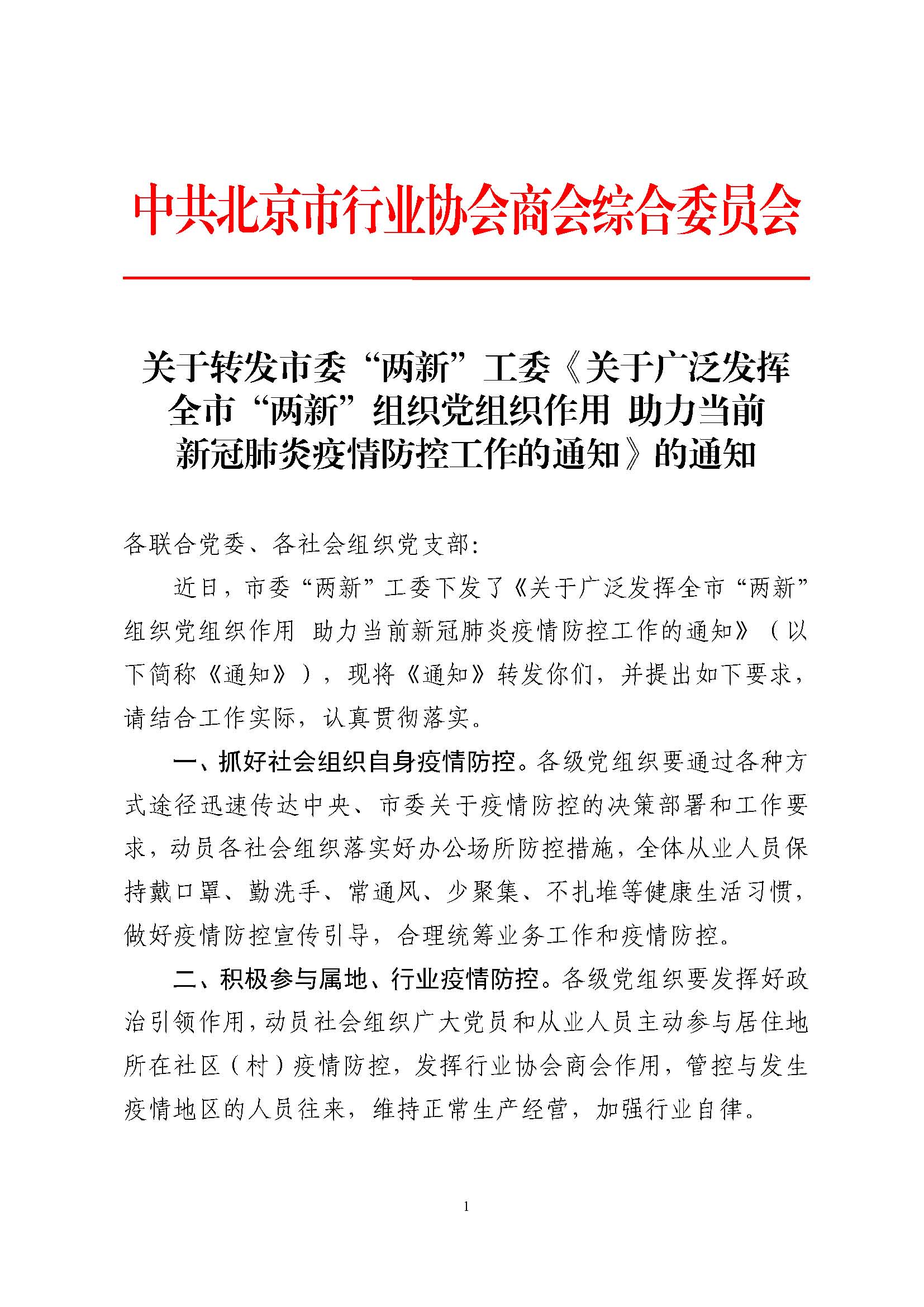 综合党委关于转发两新工委疫情防控工作通知的通知(1)_页面_1.jpg