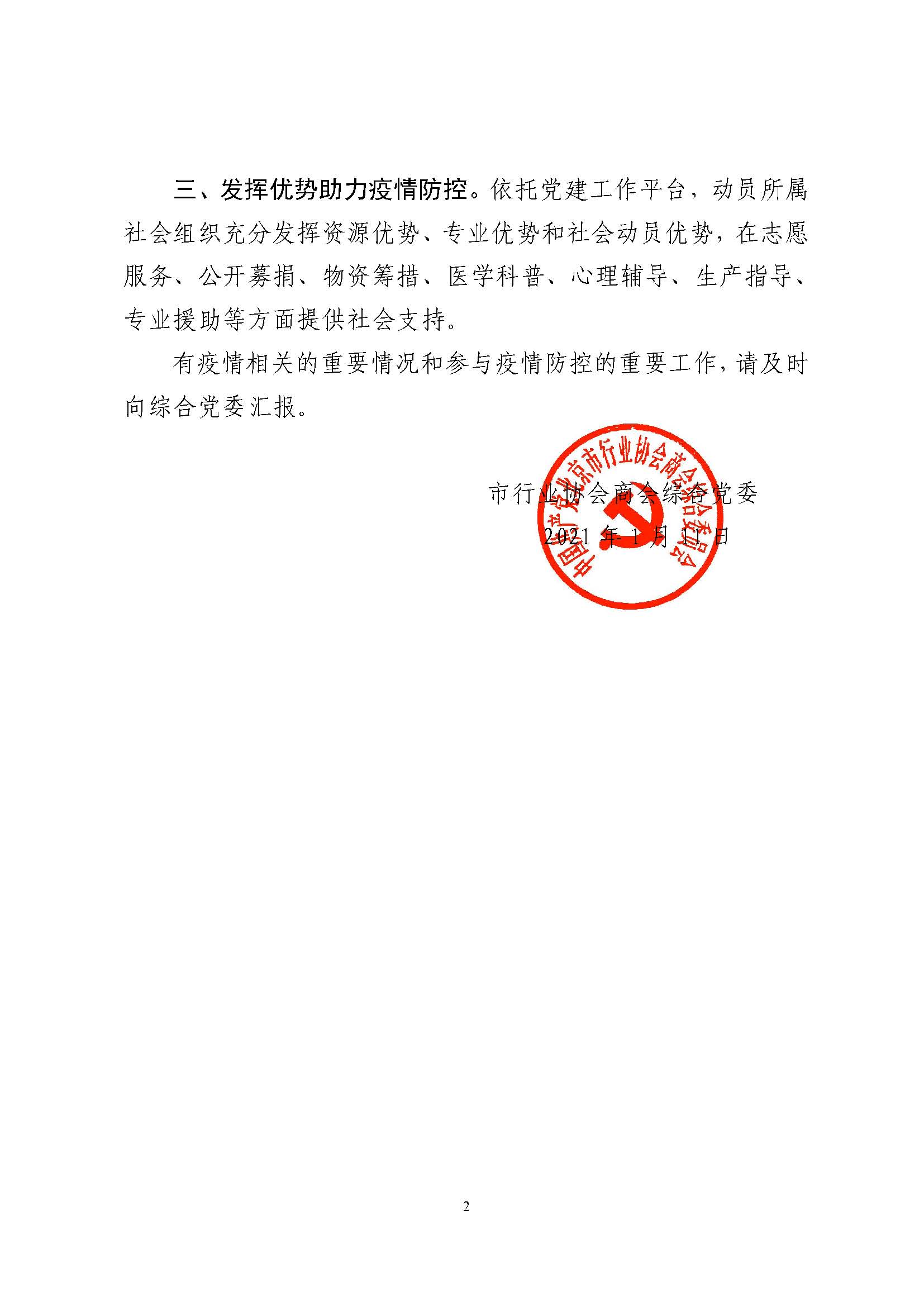 综合党委关于转发两新工委疫情防控工作通知的通知(1)_页面_2.jpg
