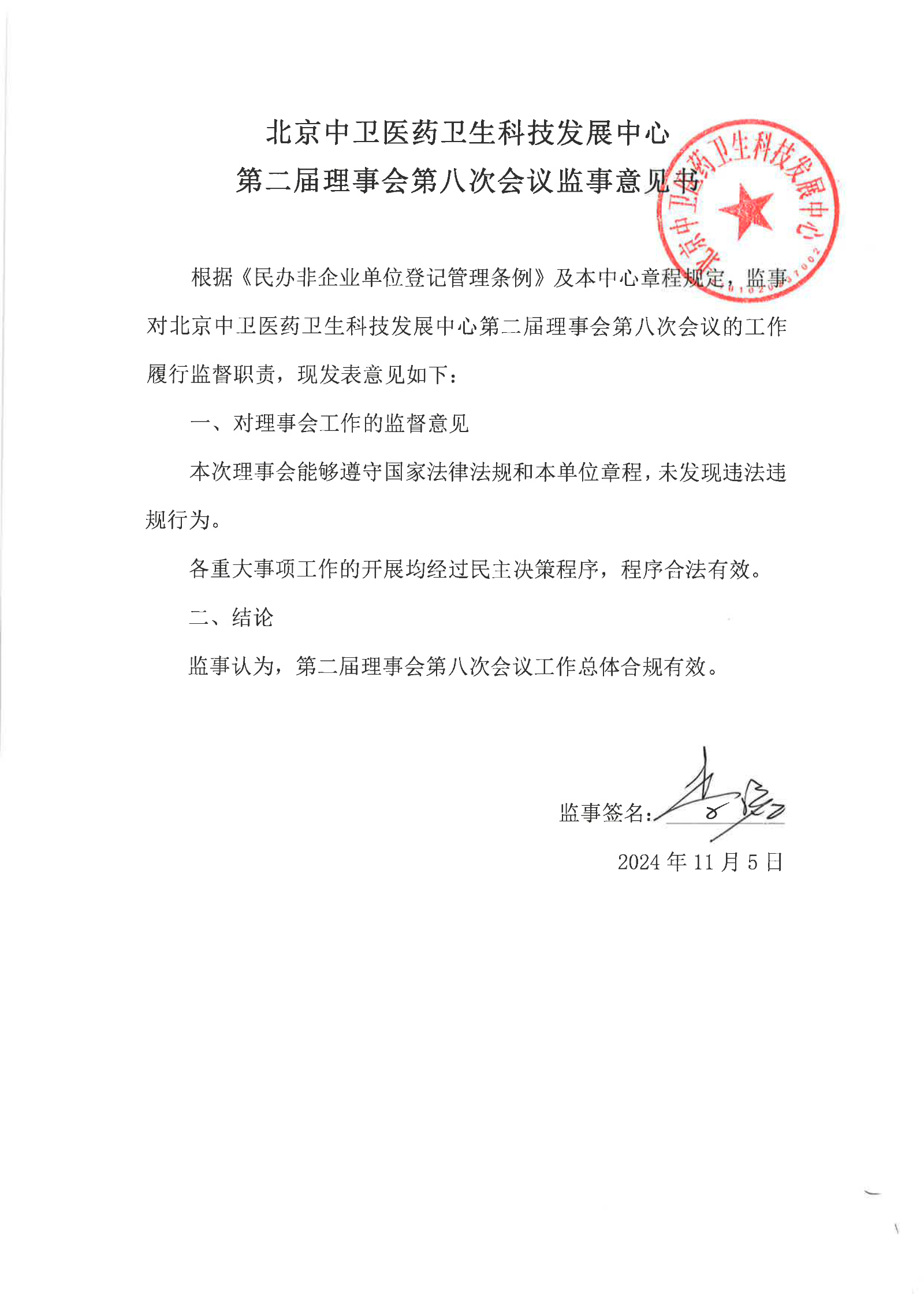 中卫第二届第八次监事意见书_1.jpg