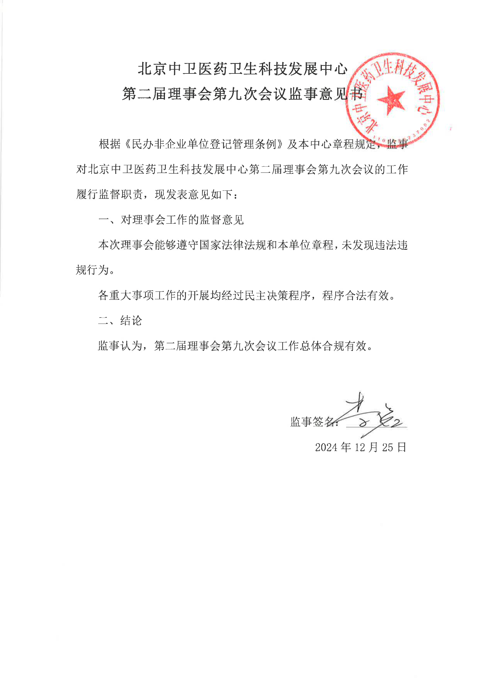 中卫第二届第九次监事意见书_1.jpg