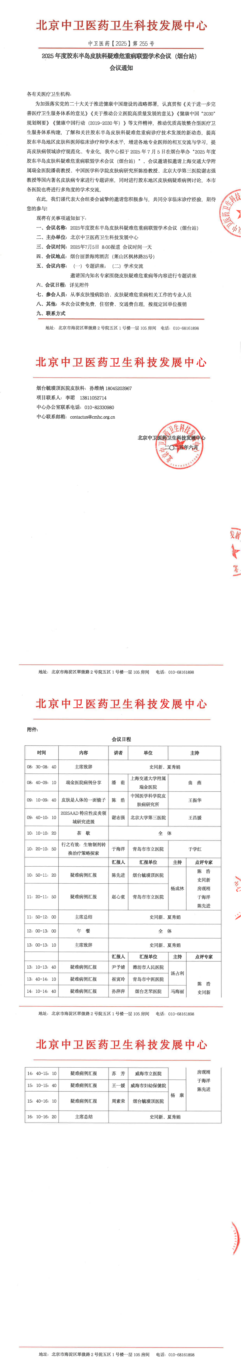 ZW-2025-255【会议通知】2025年度胶东半岛皮肤科疑难危重病联盟学术会议（烟台站）-终版_00(1).png