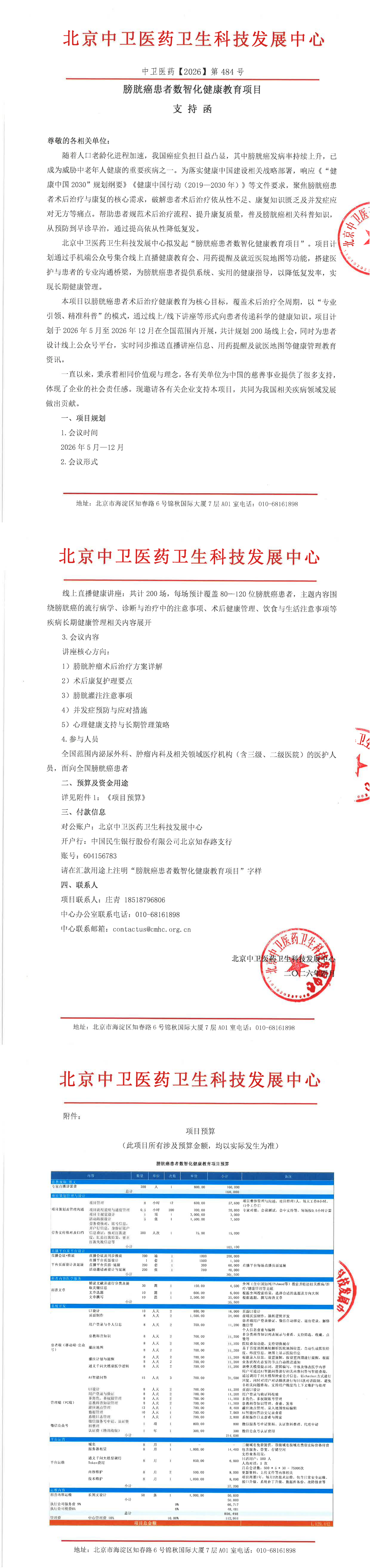 4.27支持函-ZW-2026-484-膀胱癌患者数智化健康教_00.png
