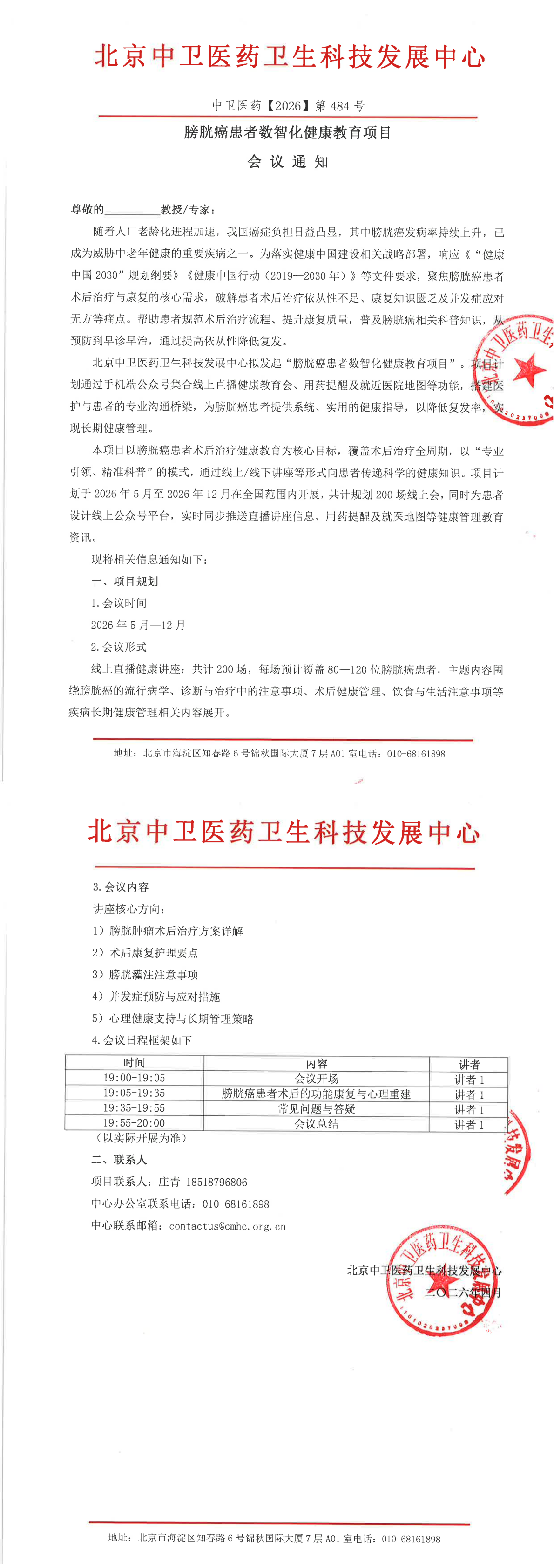 4.27会议通知-ZW-2026-484-膀胱癌患者数智化健康_00.png