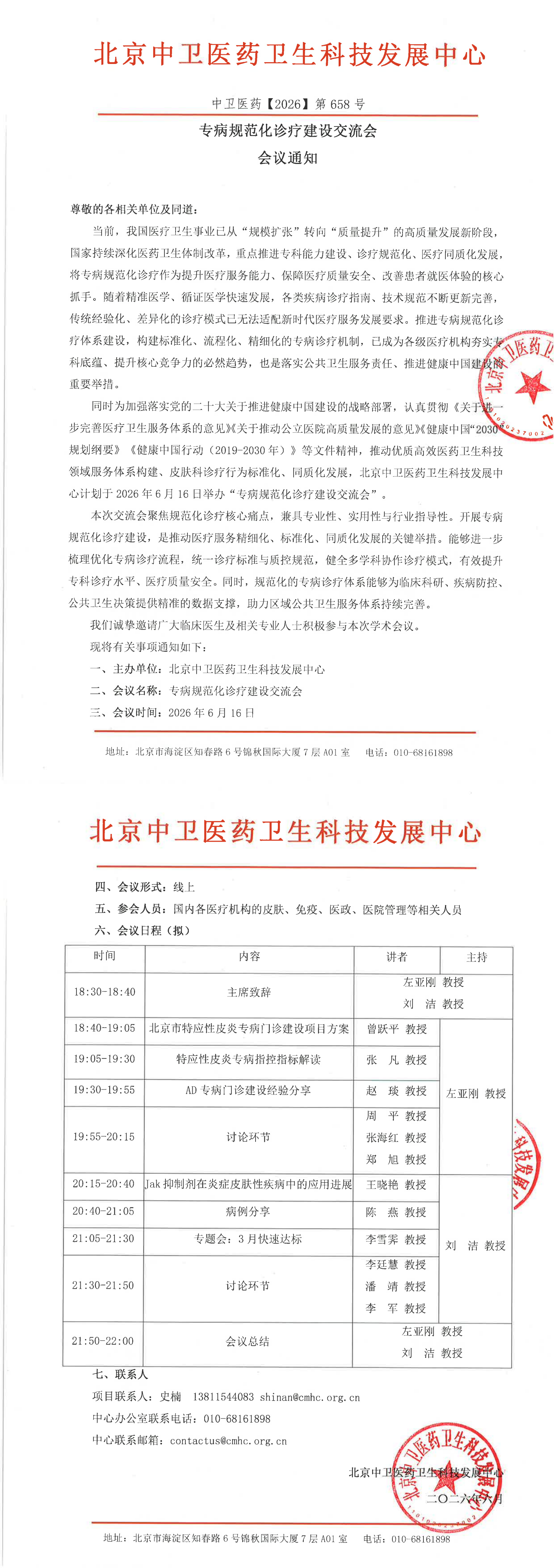 专病规范化诊疗建设交流会通知_00.png