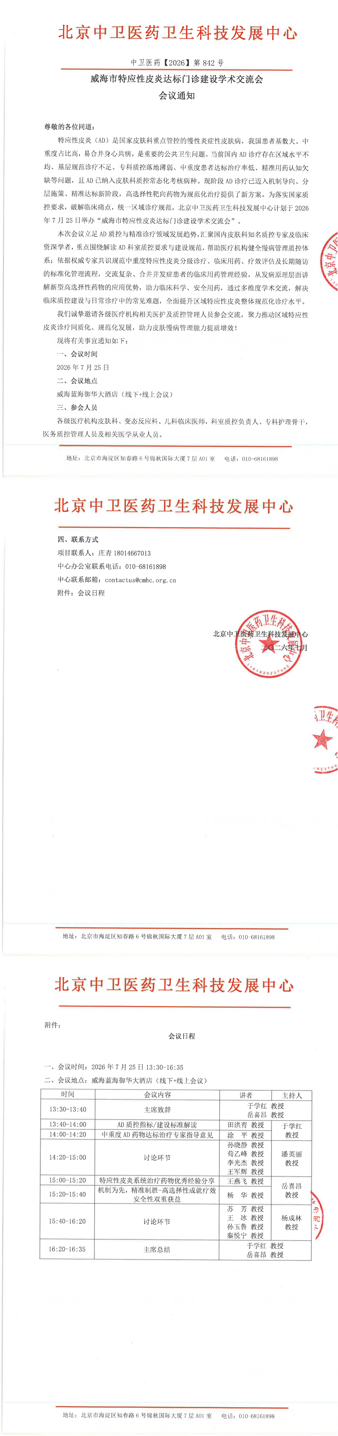 7.6-842-通知-威海市特应性皮炎达标门诊建设学术交流会_00(1).png