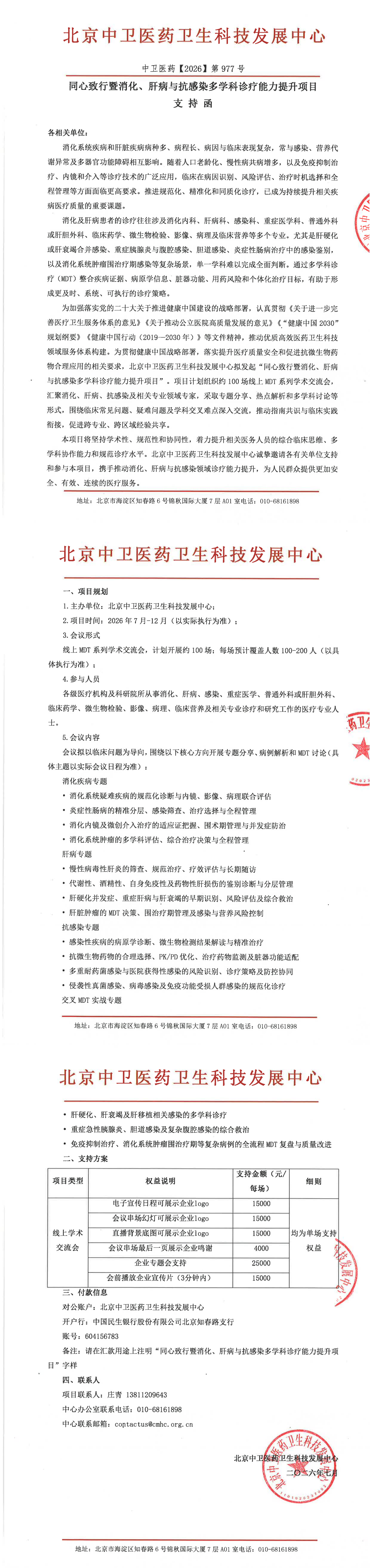 7.24支持函-ZW-2026-977-同心致行暨消化、肝病与_00(2).png