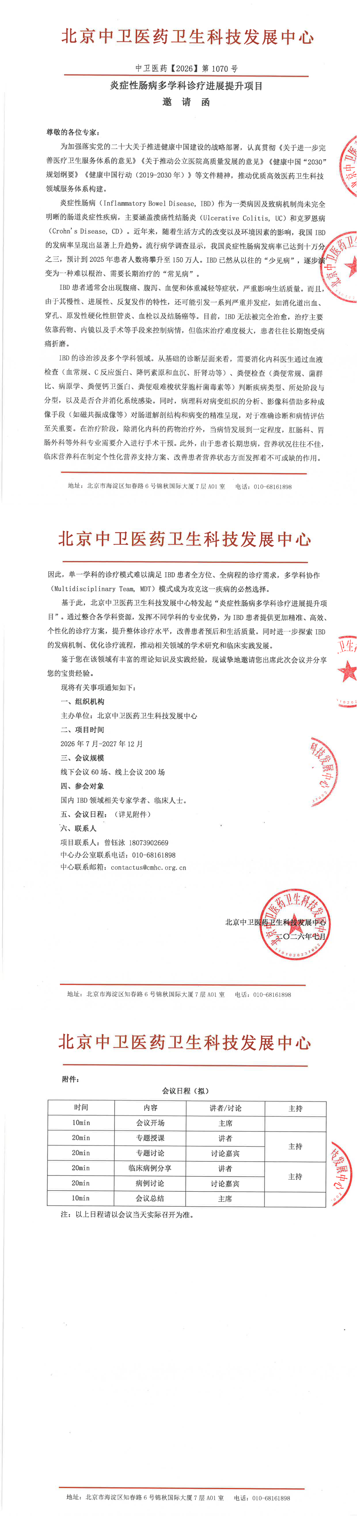 ZW-2026-1070-邀请-炎症性肠病多学科诊疗进展提_长图.png