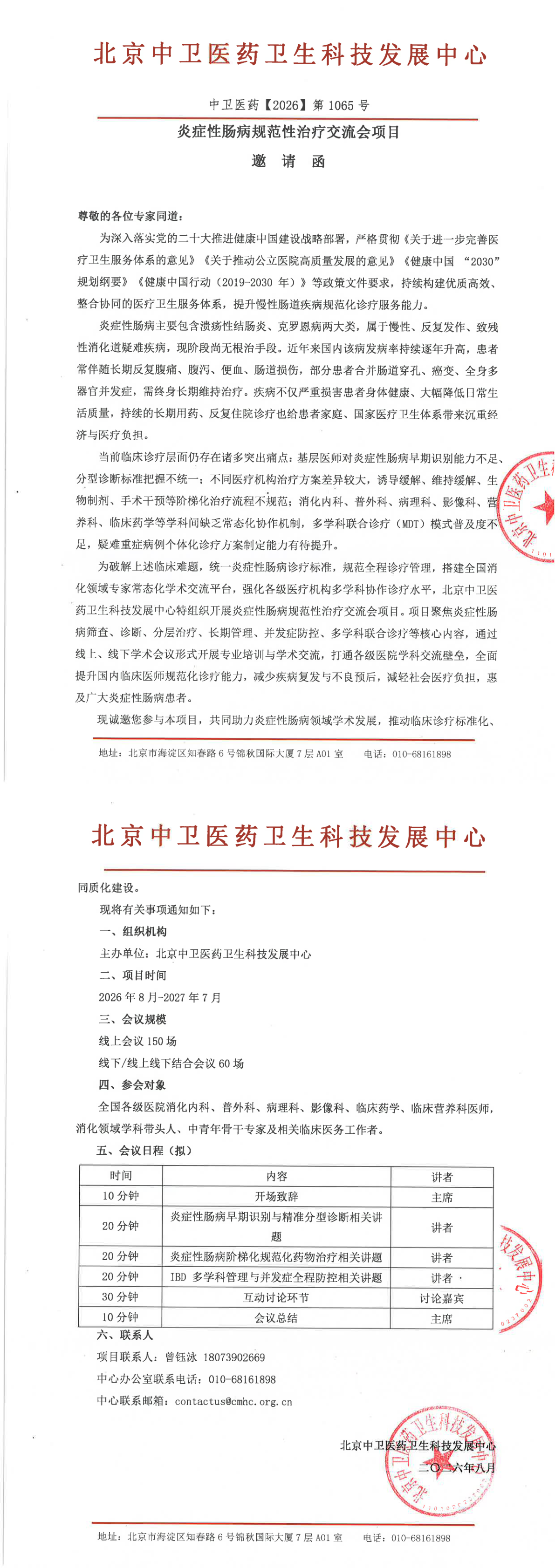 ZW-2026-1065-邀请函-炎症性肠病规范性治疗交流_长图.png